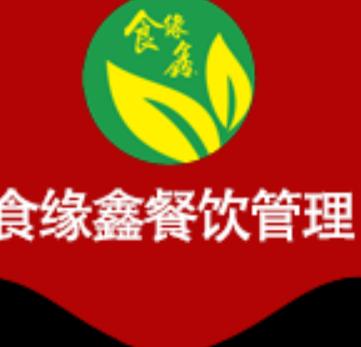 深圳市食緣鑫餐飲管理有限公司 創新餐飲管理模式，引領行業新潮流