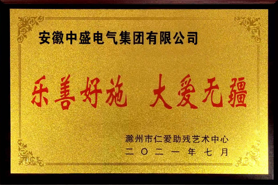 滁州市仁愛(ài)助殘藝術(shù)中心贈(zèng)