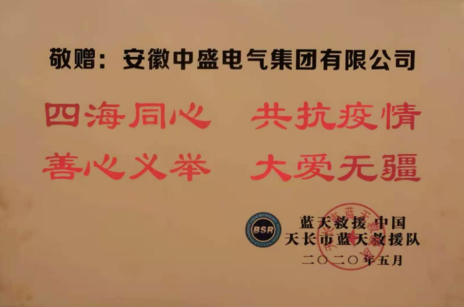 藍(lán)天救援隊(duì)贈(zèng)