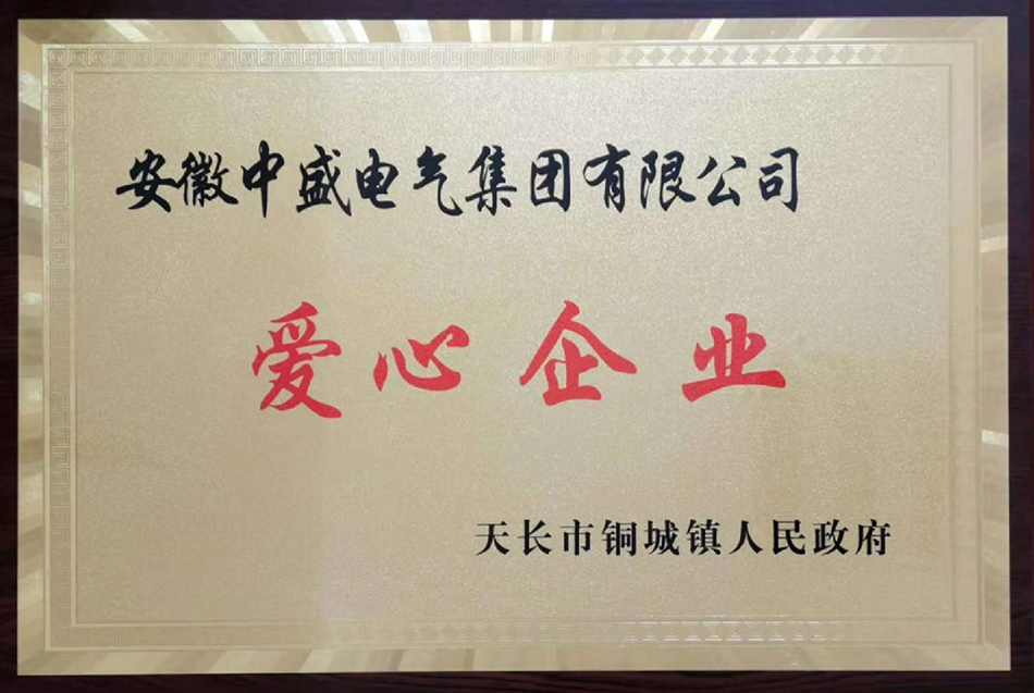 愛(ài)心企業(yè)