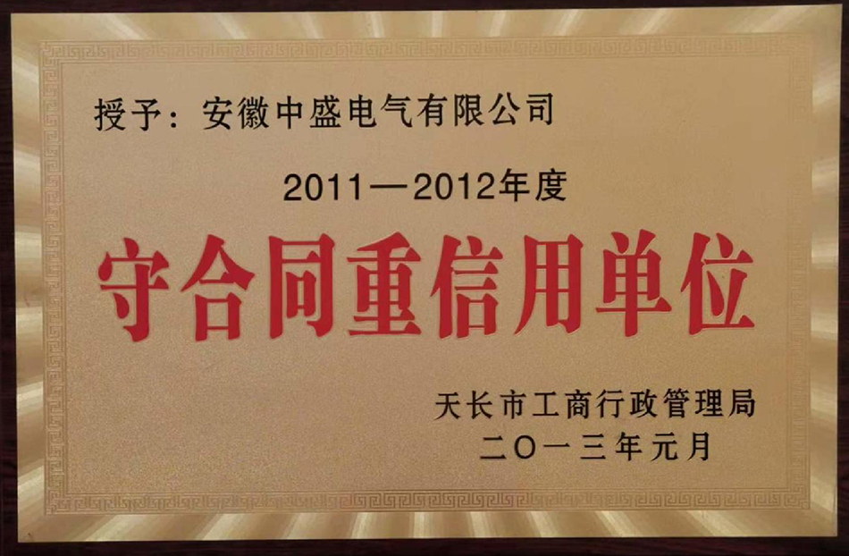 守合同重信用單位