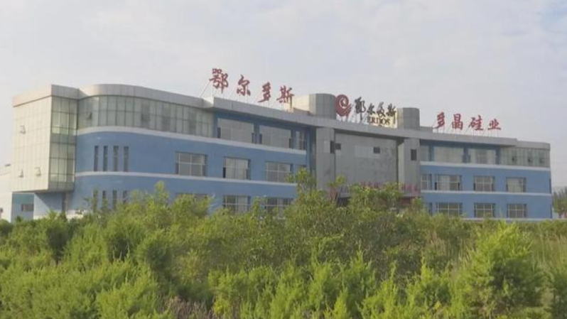 內(nèi)蒙古鄂爾多斯多晶硅業(yè)有限公司