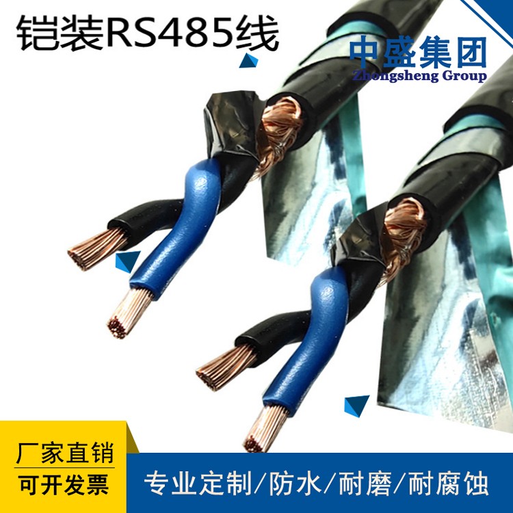 中盛電纜RS485通訊線鎧裝通訊電纜 RS485-22 4*2*1.5